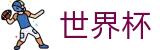 2026世界杯竞猜平台(FIFA WorldCUP)官方中文入口